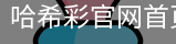 哈希彩官网首页